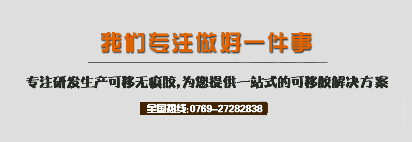 我們專注做好一件事，專注研發(fā)生產(chǎn)可移無(wú)痕膠，為您提供一站式的可移膠解決方案