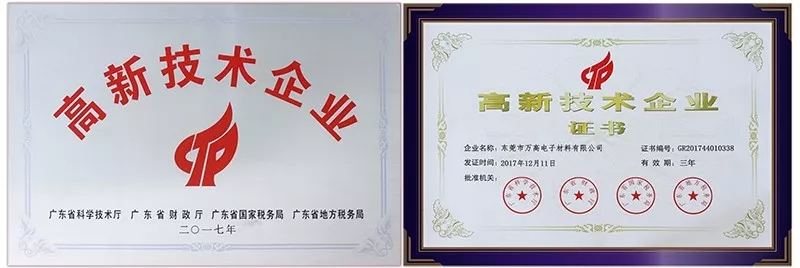 萬高高新技術企業